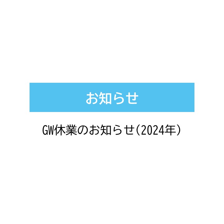 【GW休業のお知らせ（2024年）】