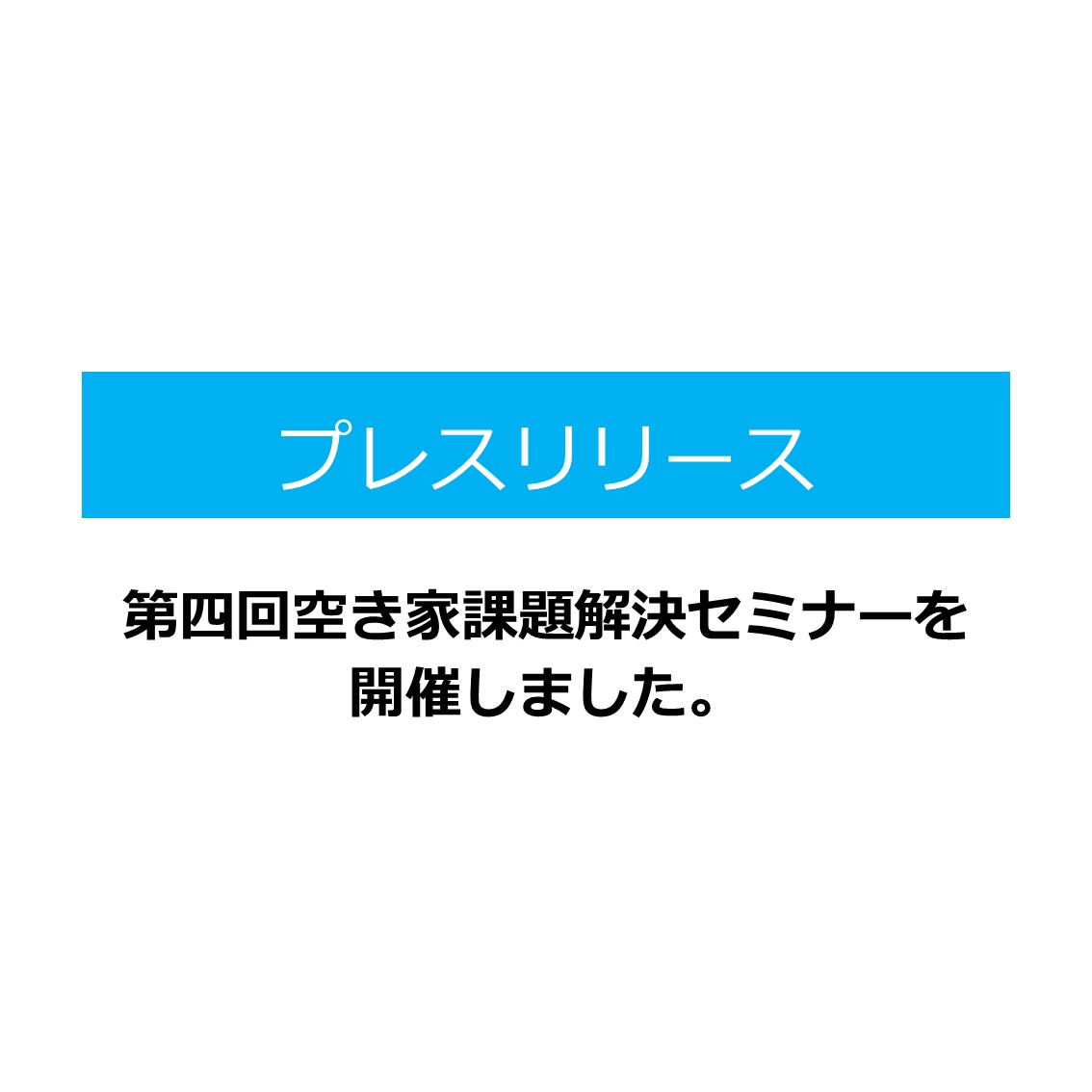 【2025年4月12日第四回空き家課題解決セミナーを開催しました。】