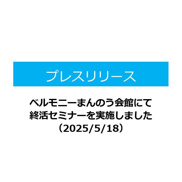 【ベルモニーまんのう会館にて終活セミナーを実施しました。（2025/5/18）】