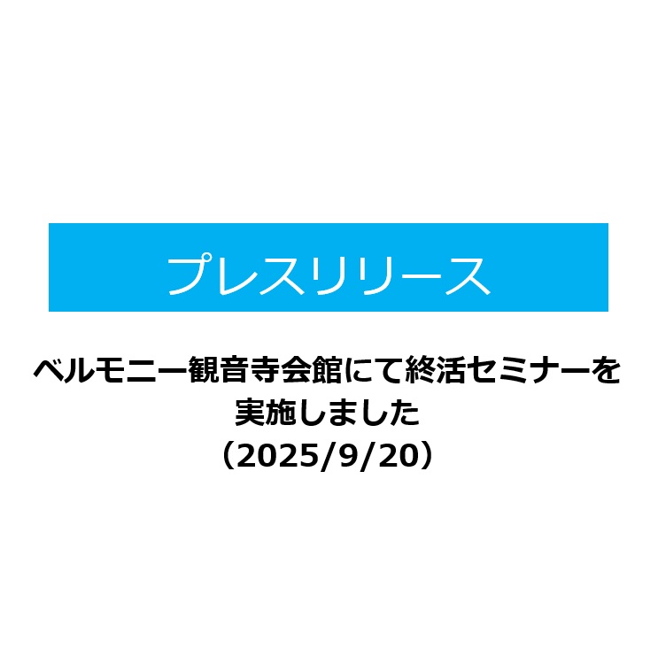 【ベルモニー観音寺会館にて終活セミナーを実施しました。（2025/9/20）】