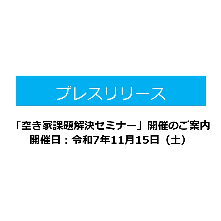 【「一般社団法人　香川県空き家対策連合会」空き家課題解決セミナー開催のご案内（日時：令和7年11月15日（土））】