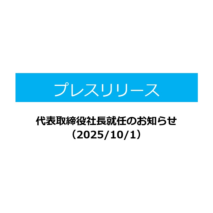 【代表取締役社長就任のお知らせ】　　　　（2025/10/1）